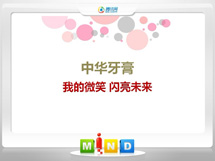 建邺中华牙膏——我的微笑闪亮未来